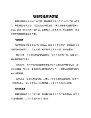 赛事转播解决方案