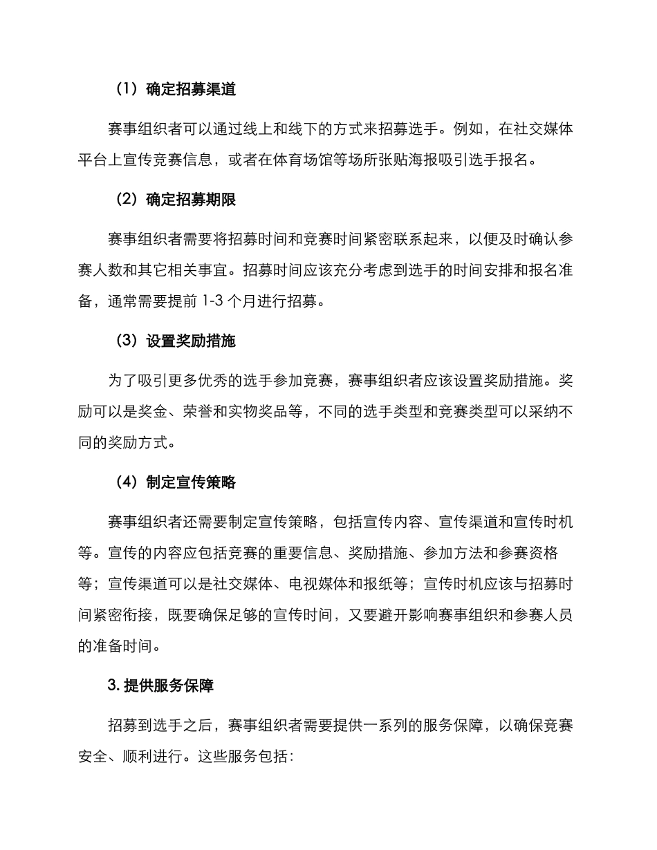 赛事选手招募方案_第2页