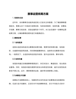 赛事运营统筹方案