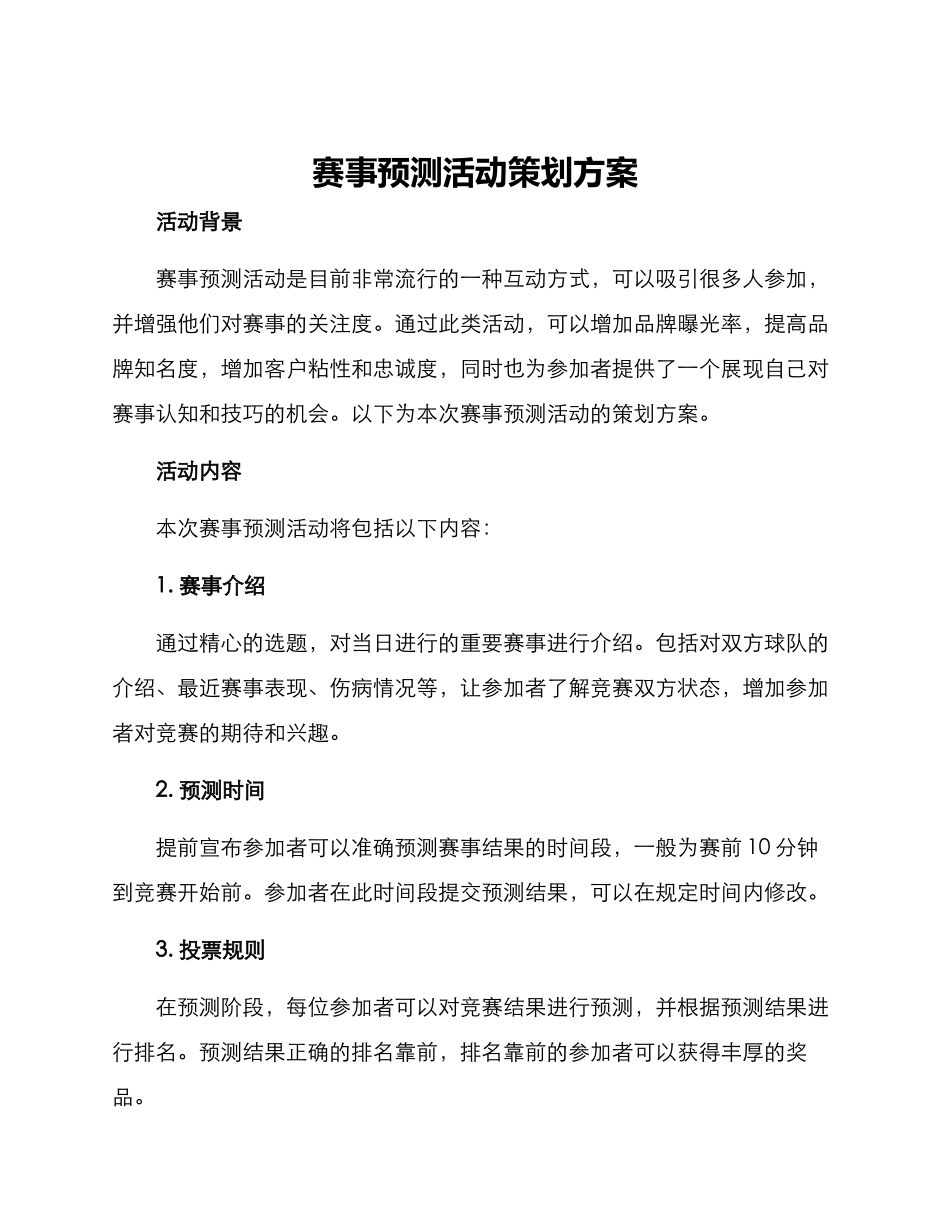 赛事预测活动策划方案_第1页