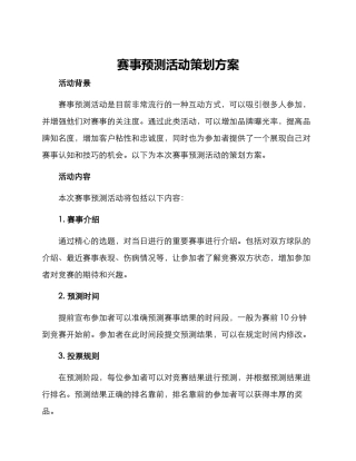 赛事预测活动策划方案
