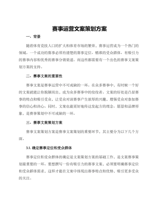 赛事运营文案策划方案