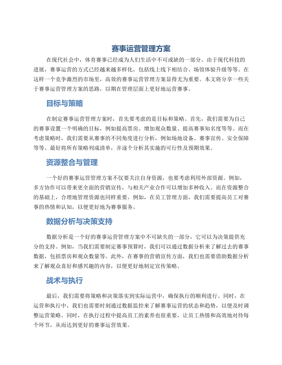 赛事运营管理方案_第1页