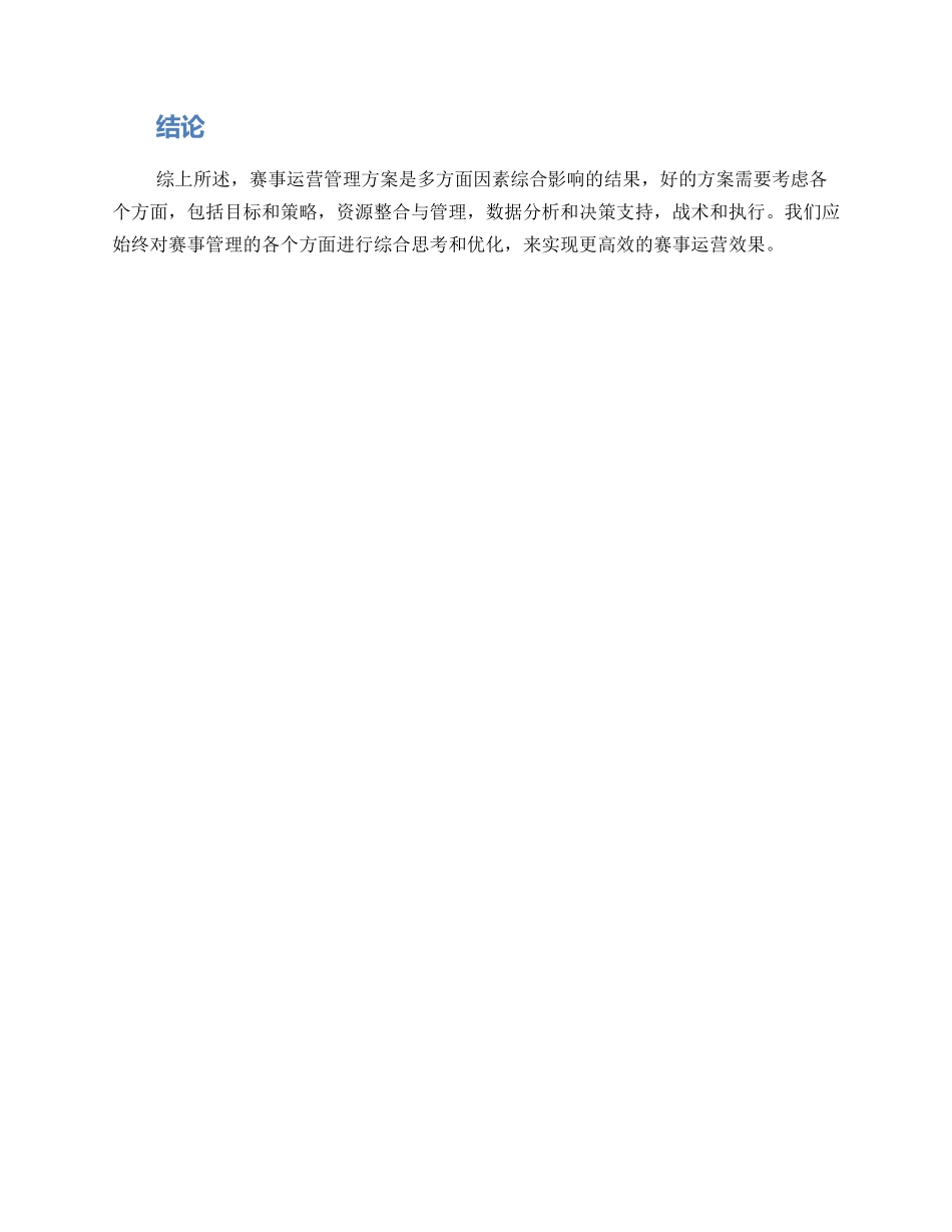 赛事运营管理方案_第2页