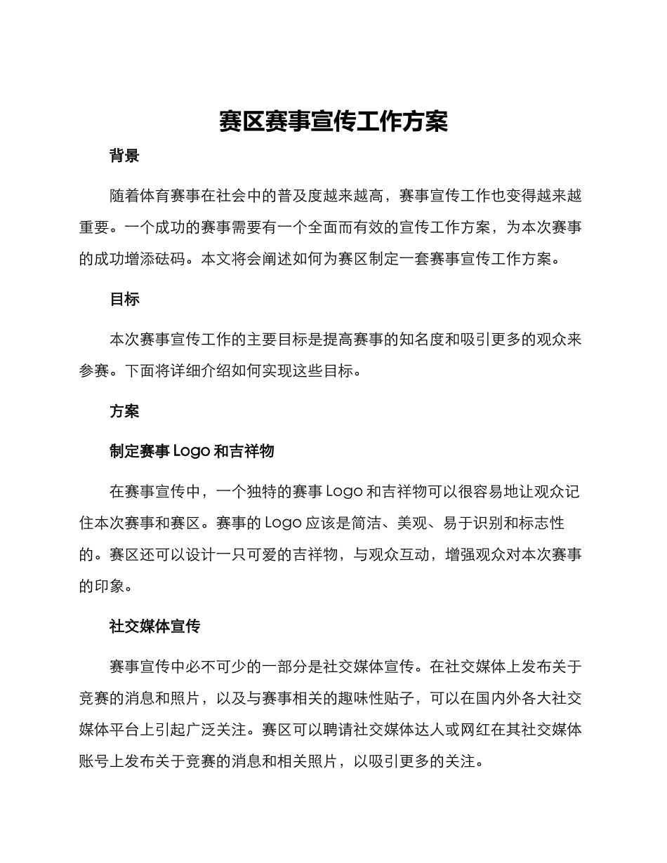 赛区赛事宣传工作方案_第1页