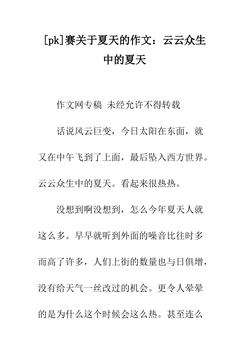 赛关于夏天的作文云云众生中的夏天_第1页