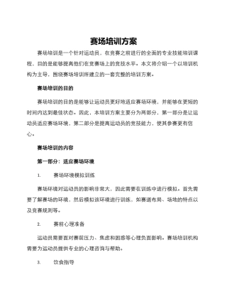 赛场培训方案