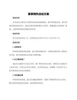 赛事预热活动方案
