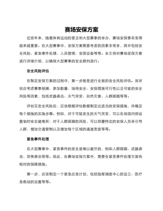 赛场安保方案