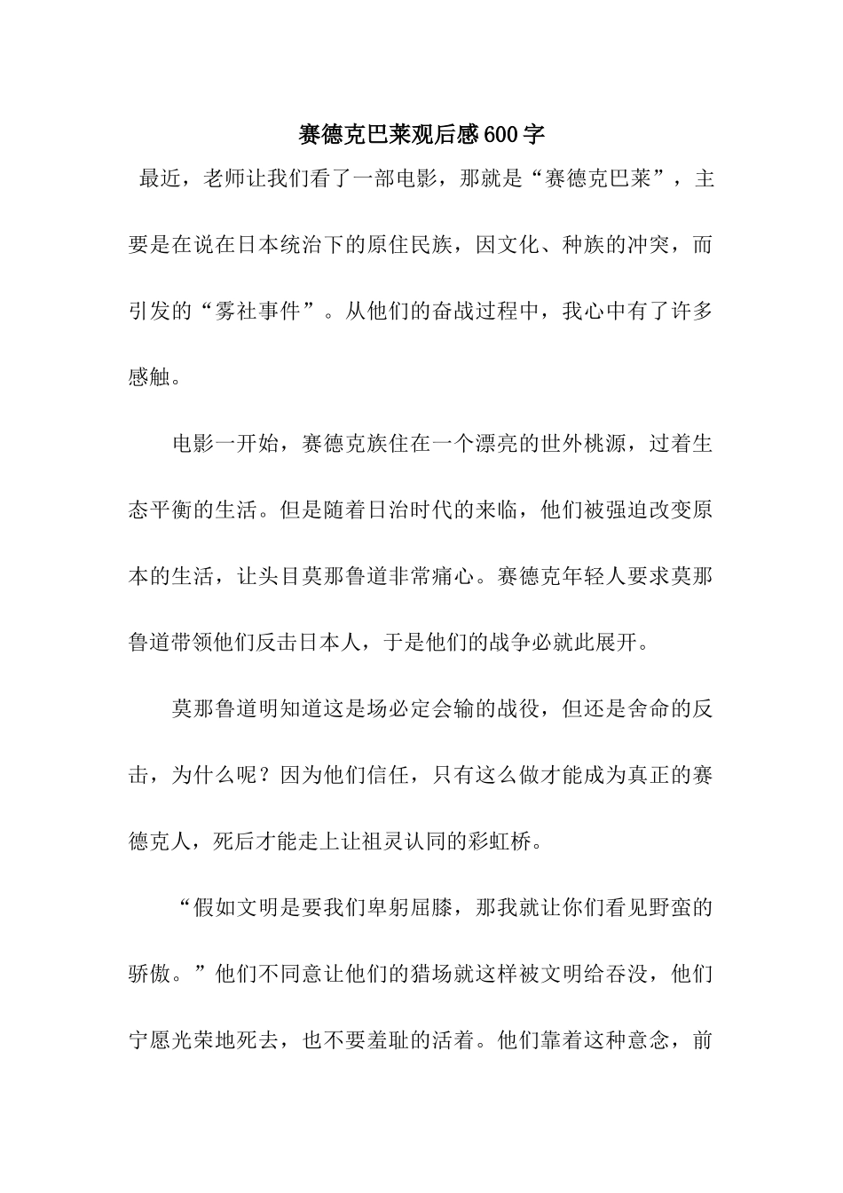 赛德克巴莱观后感600字_第1页