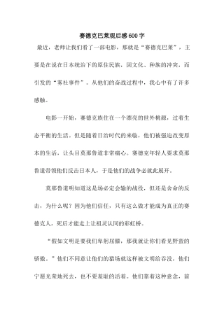 赛德克巴莱观后感600字