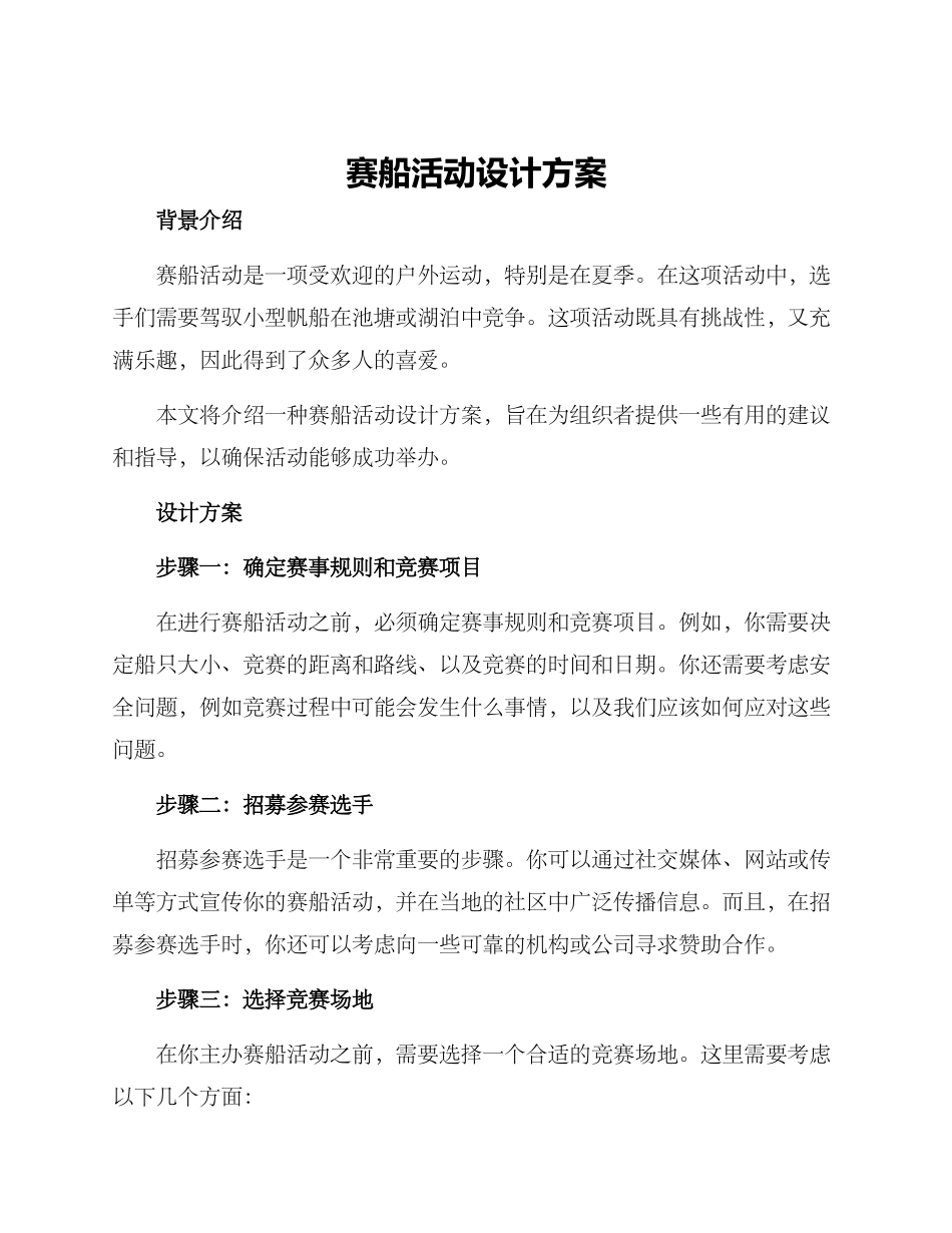 赛船活动设计方案_第1页