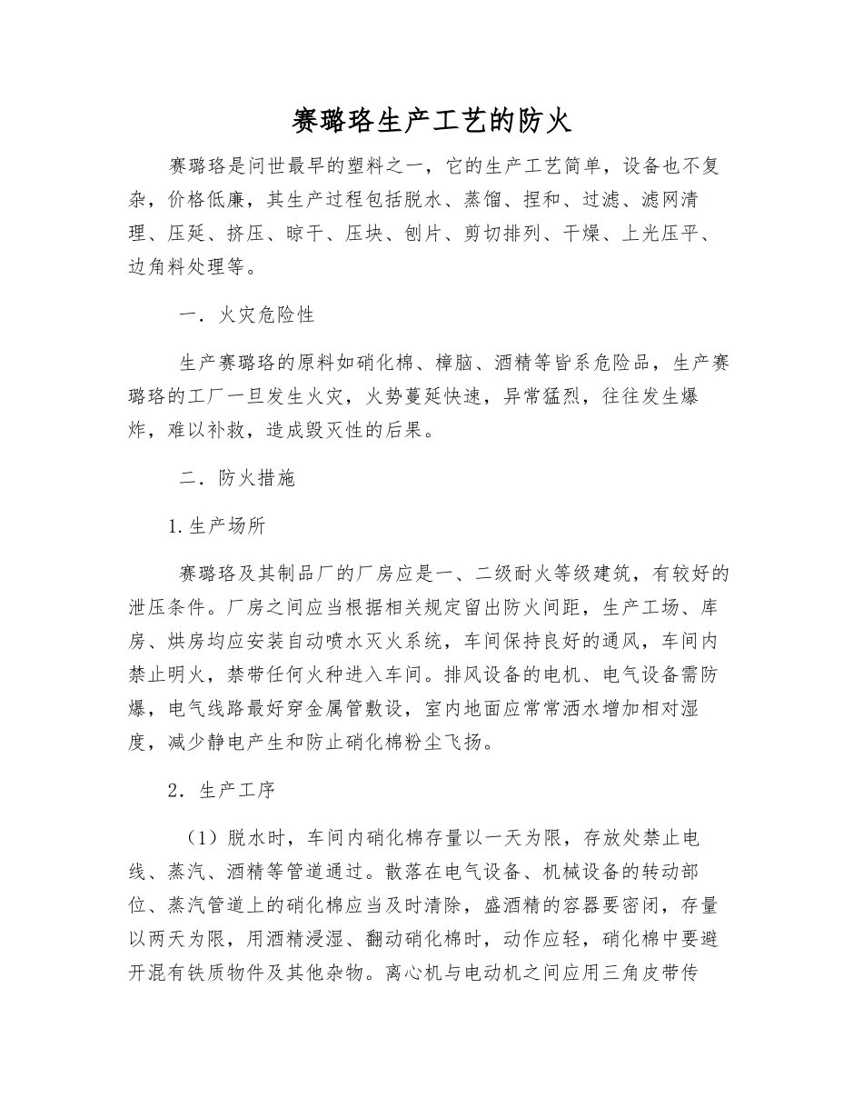 赛璐珞生产工艺的防火_第1页