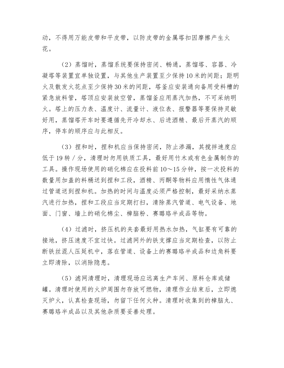 赛璐珞生产工艺的防火_第2页