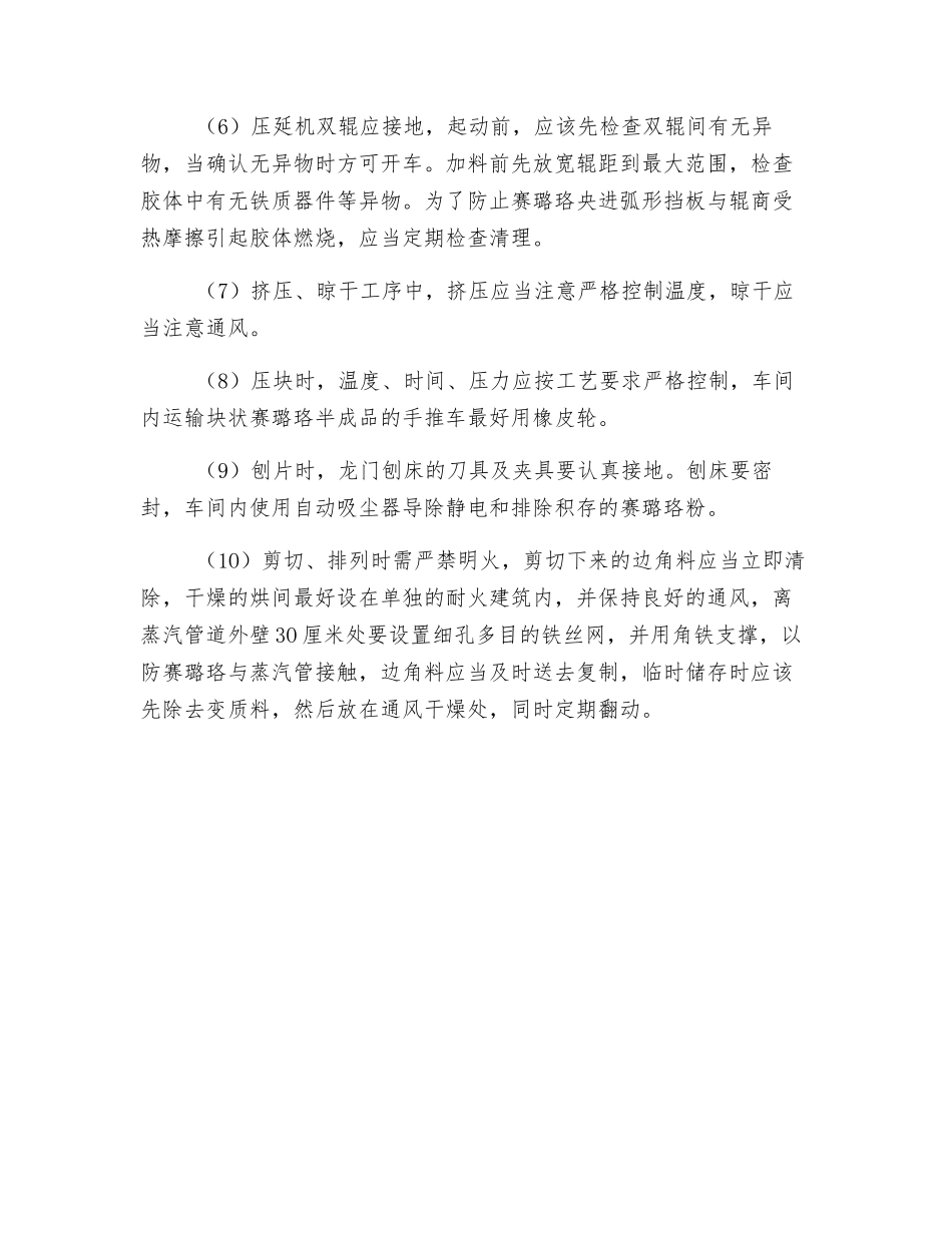 赛璐珞生产工艺的防火_第3页