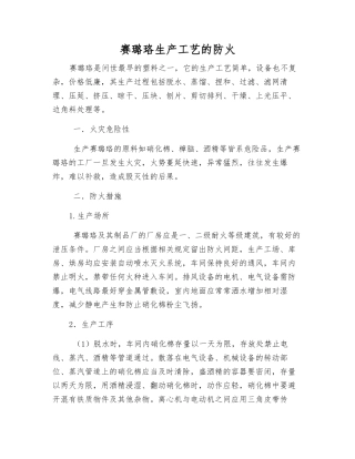 赛璐珞生产工艺的防火