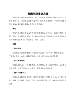 赛场搭建实施方案