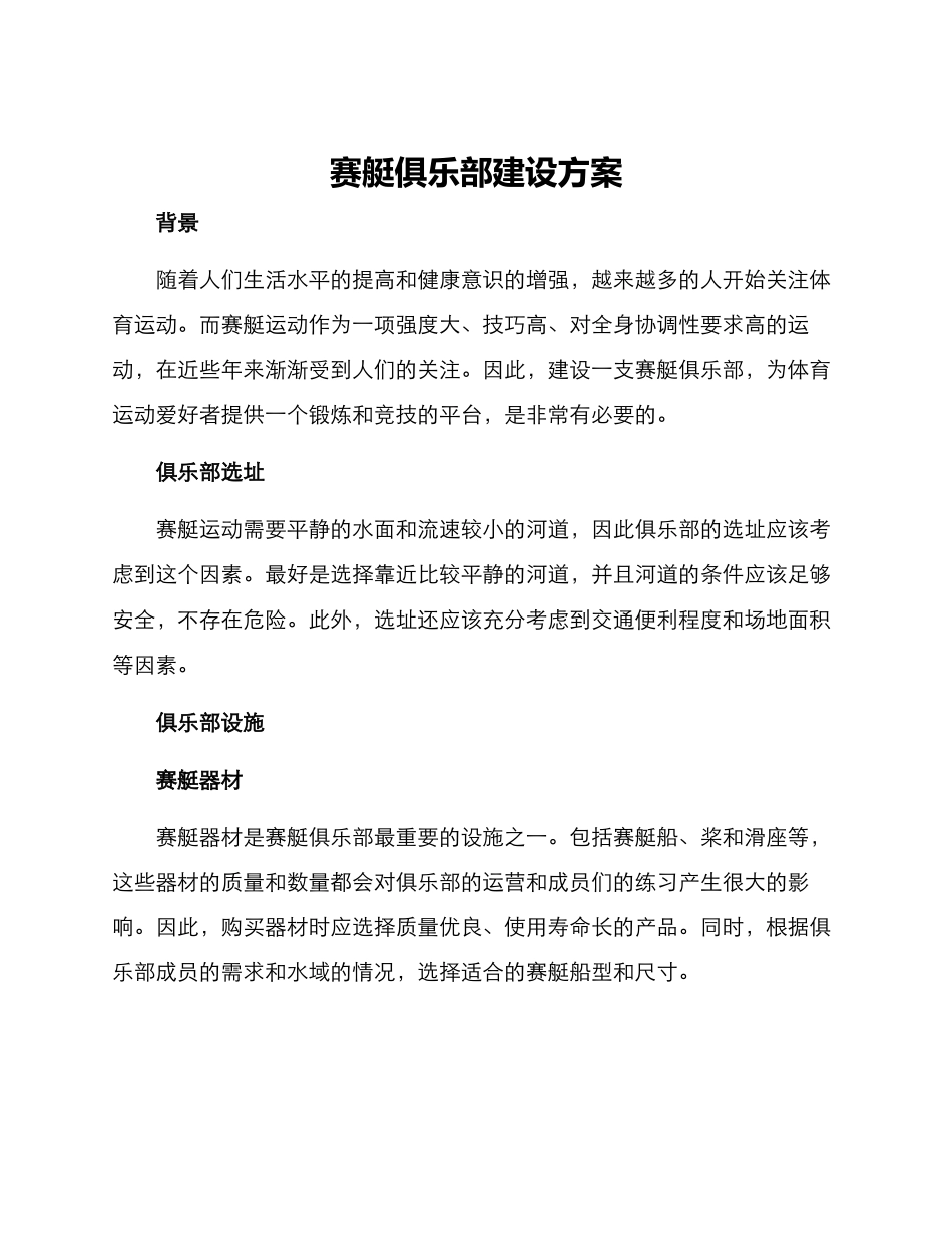 赛艇俱乐部建设方案_第1页