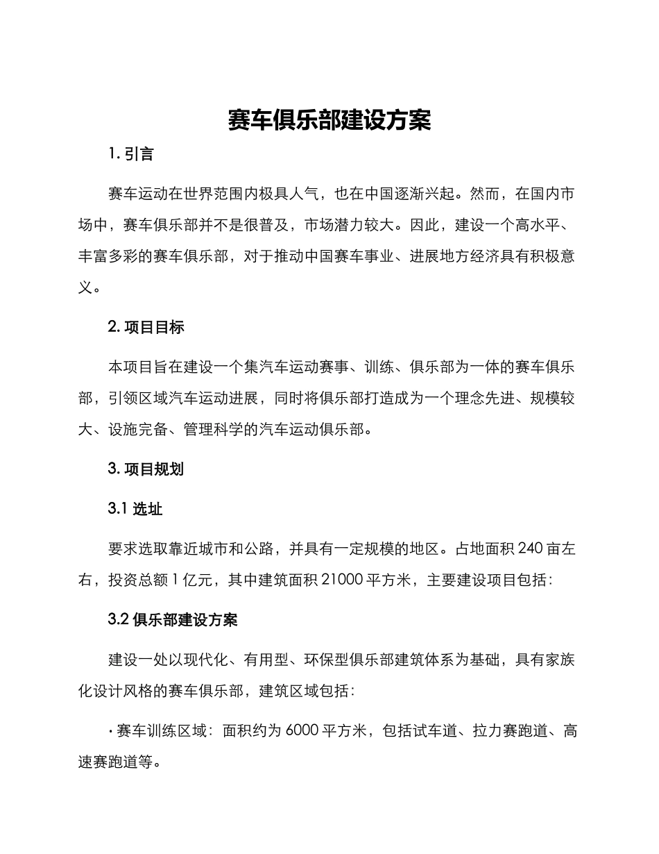 赛车俱乐部建设方案_第1页