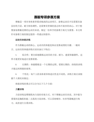 赛艇专项参赛方案