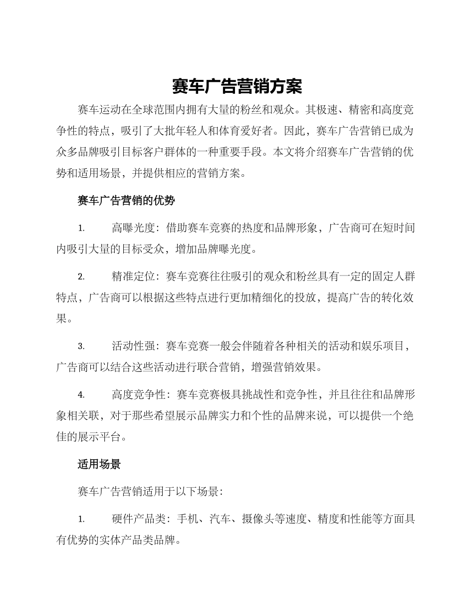 赛车广告营销方案_第1页