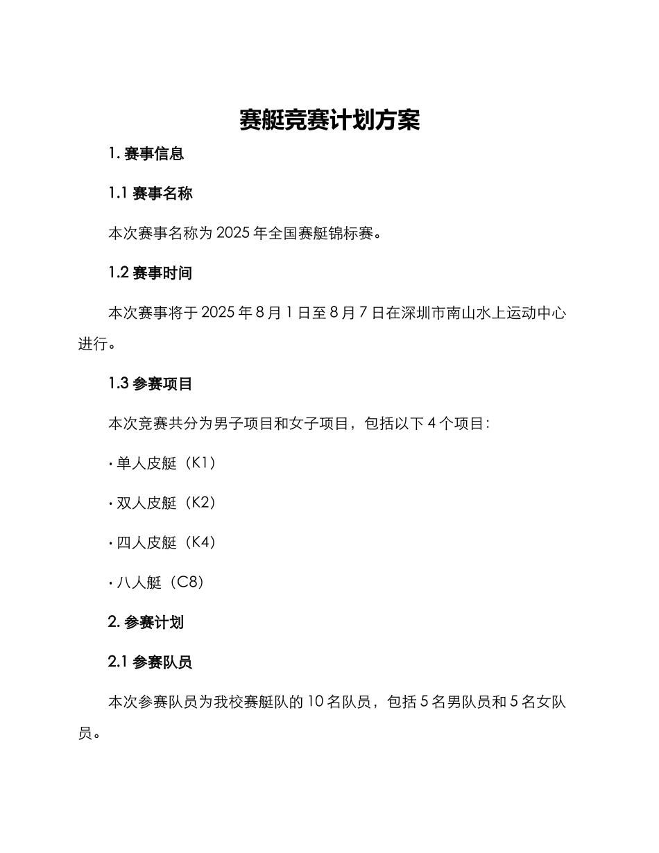 赛艇比赛计划方案_第1页