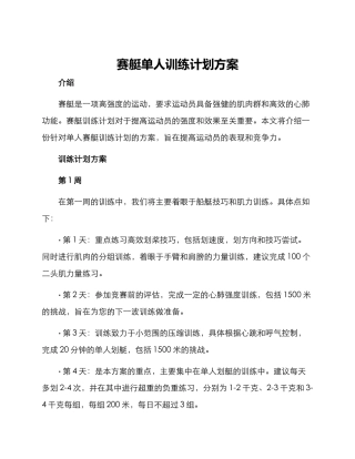 赛艇单人训练计划方案