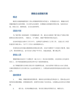 赛艇企业团建方案