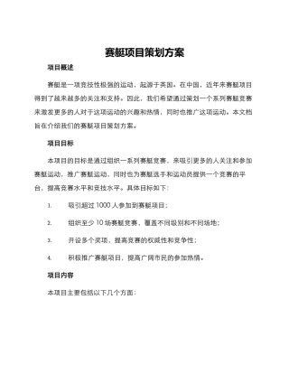 赛艇项目策划方案