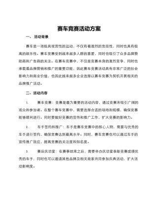 赛车比赛活动方案