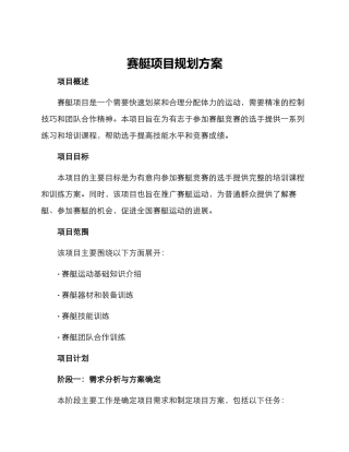 赛艇项目规划方案