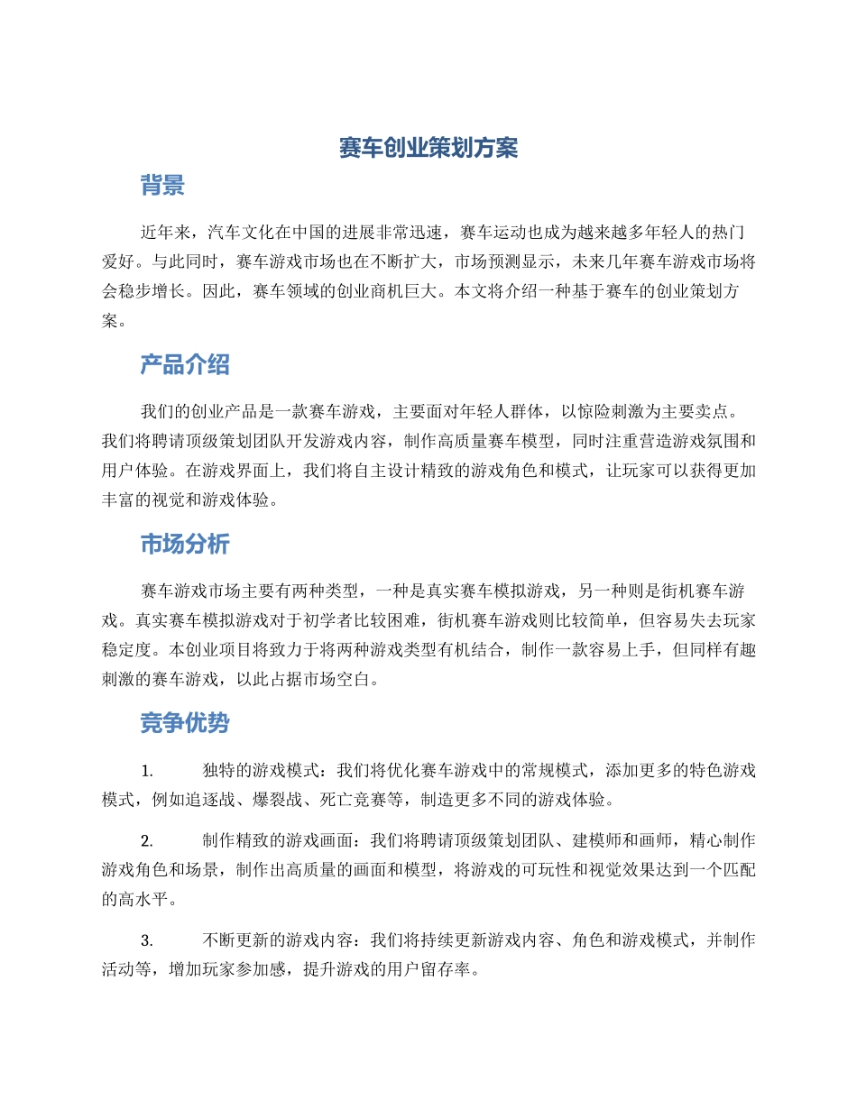 赛车创业策划方案_第1页