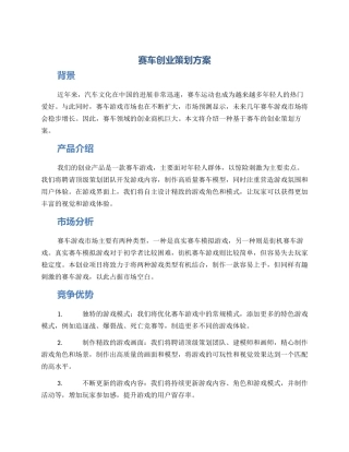 赛车创业策划方案