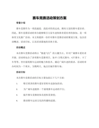 赛车比赛活动策划方案