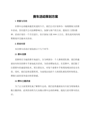 赛车活动策划方案