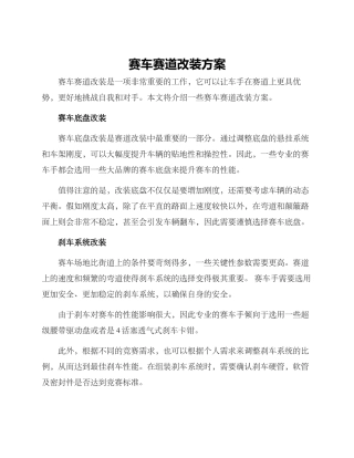 赛车赛道改装方案