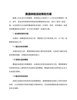 赛道体验活动策划方案