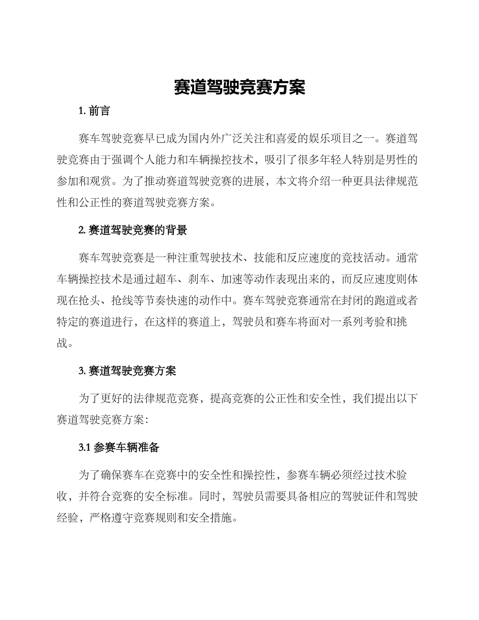 赛道驾驶比赛方案_第1页