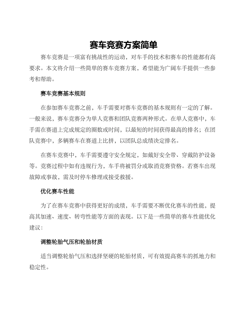赛车竞赛方案简单_第1页