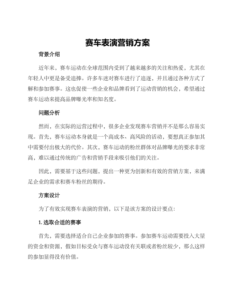赛车表演营销方案_第1页