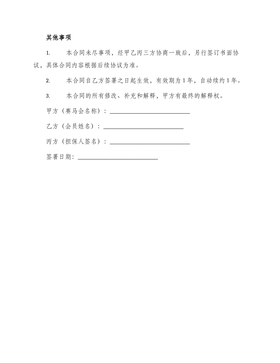 赛马会入会合同书_第3页