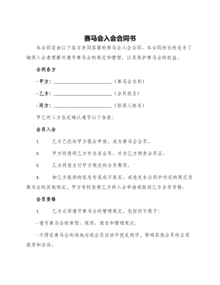 赛马会入会合同书