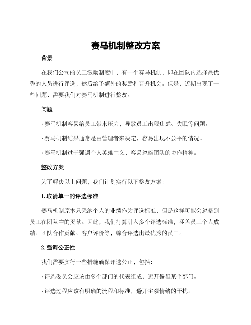 赛马机制整改方案_第1页