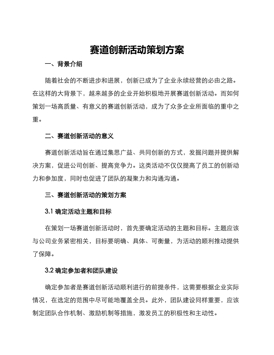 赛道创新活动策划方案_第1页