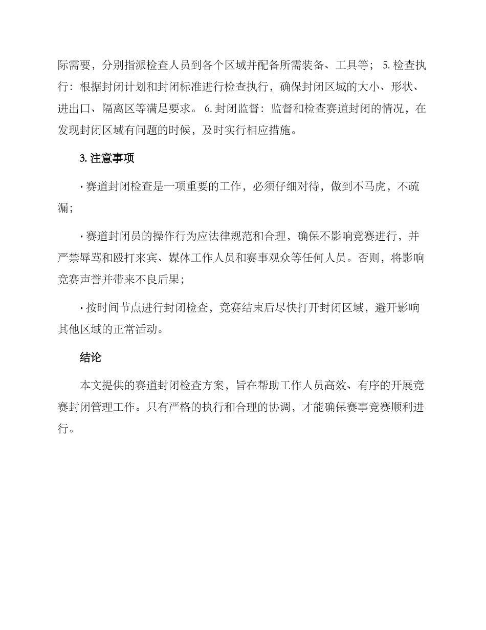 赛道封闭检查方案_第2页