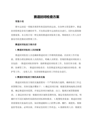 赛道封闭检查方案