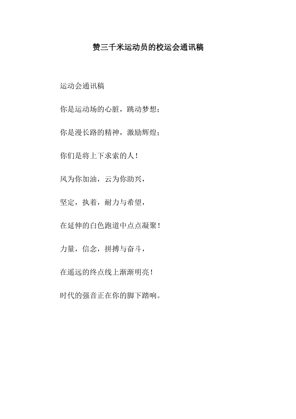 赞三千米运动员的校运会通讯稿_第1页