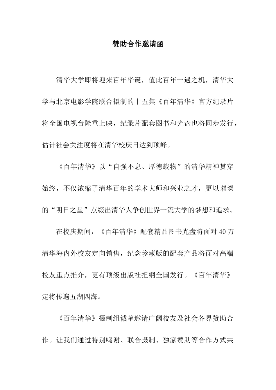 赞助合作邀请函_第1页