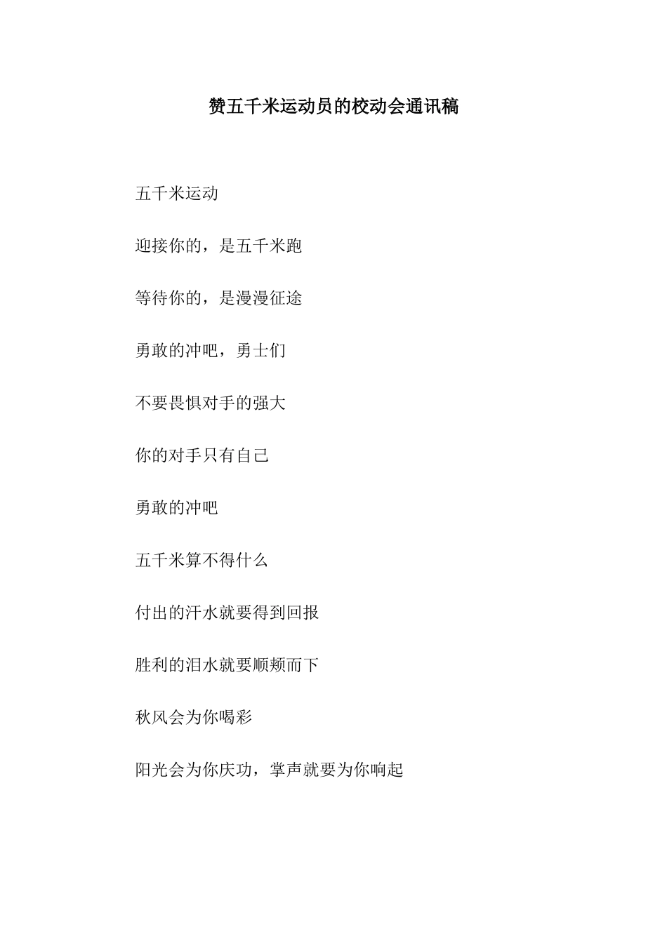 赞五千米运动员的校动会通讯稿_第1页