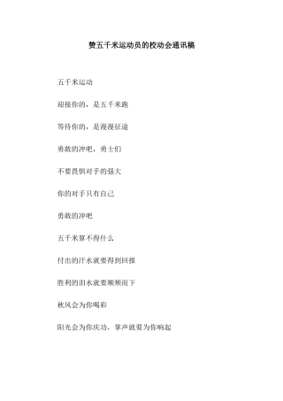 赞五千米运动员的校动会通讯稿